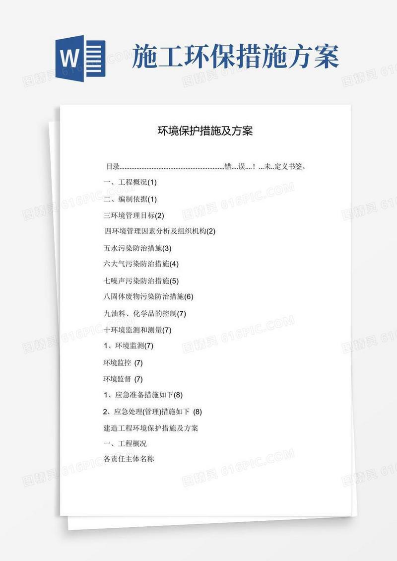 环境保护措施及方案