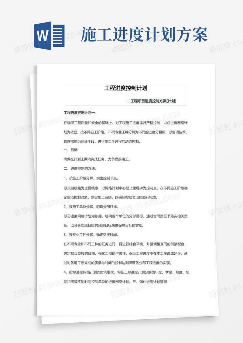 工程项目进度控制方案(计划)
