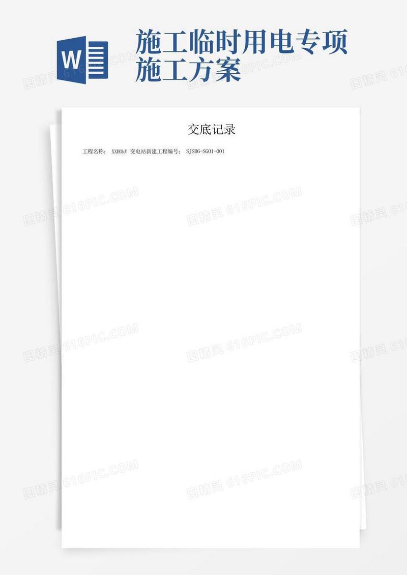 施工临时用电专项施工方案技术交底(一、二、三级)