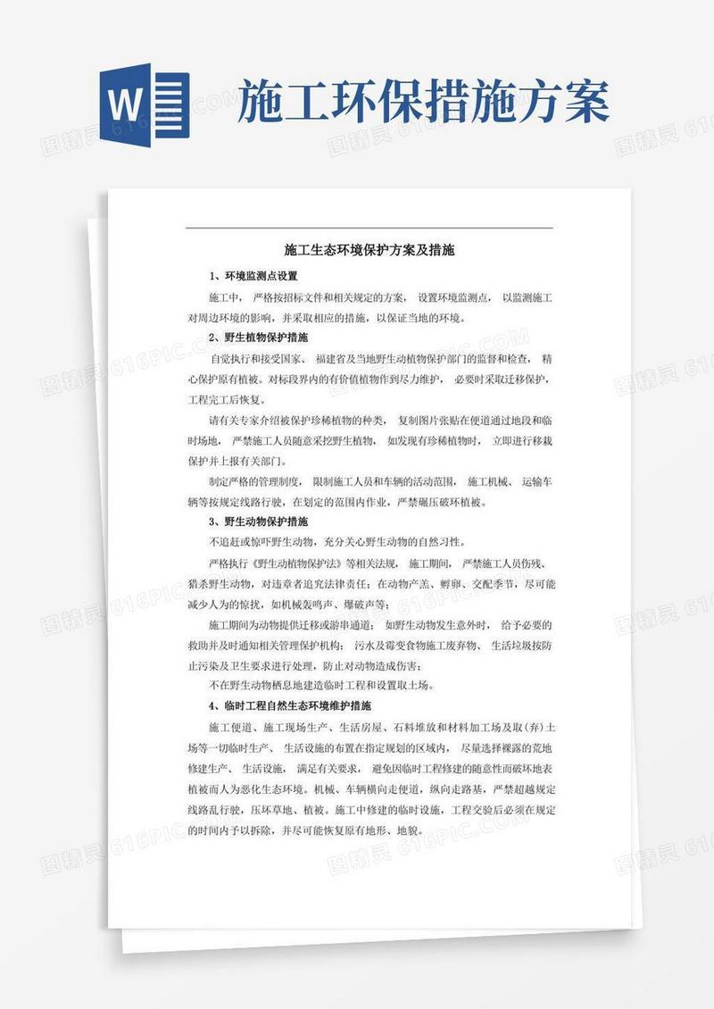 施工生态环境保护方案及措施