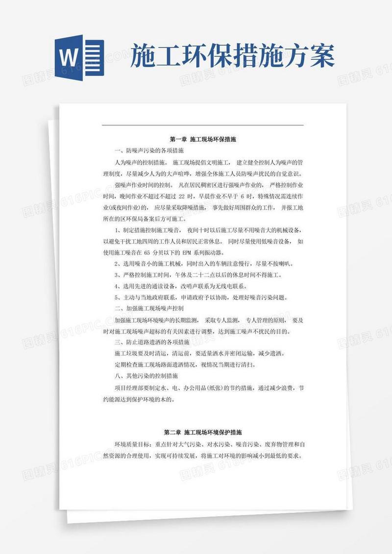 施工现场环保措施