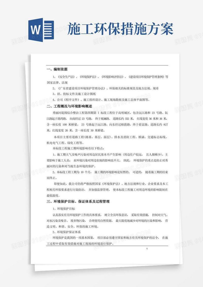 环境保护专项施工方案