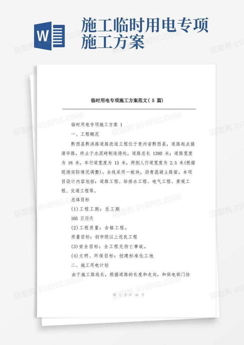 临时用电专项施工方案范文(5篇)