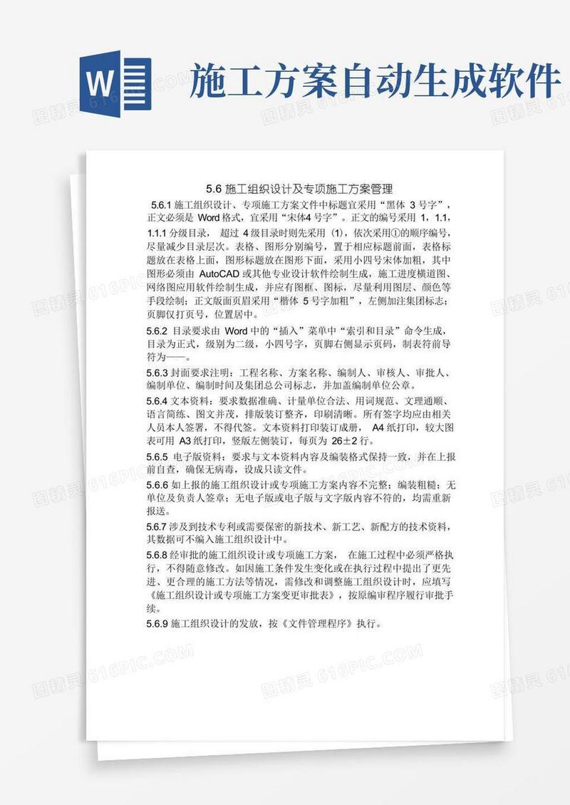 施工组织设计的编制要求及内容