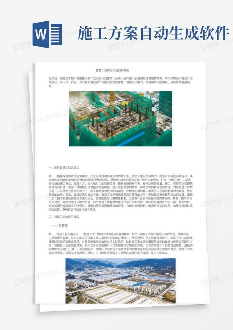 智慧工地的运用及发展分析