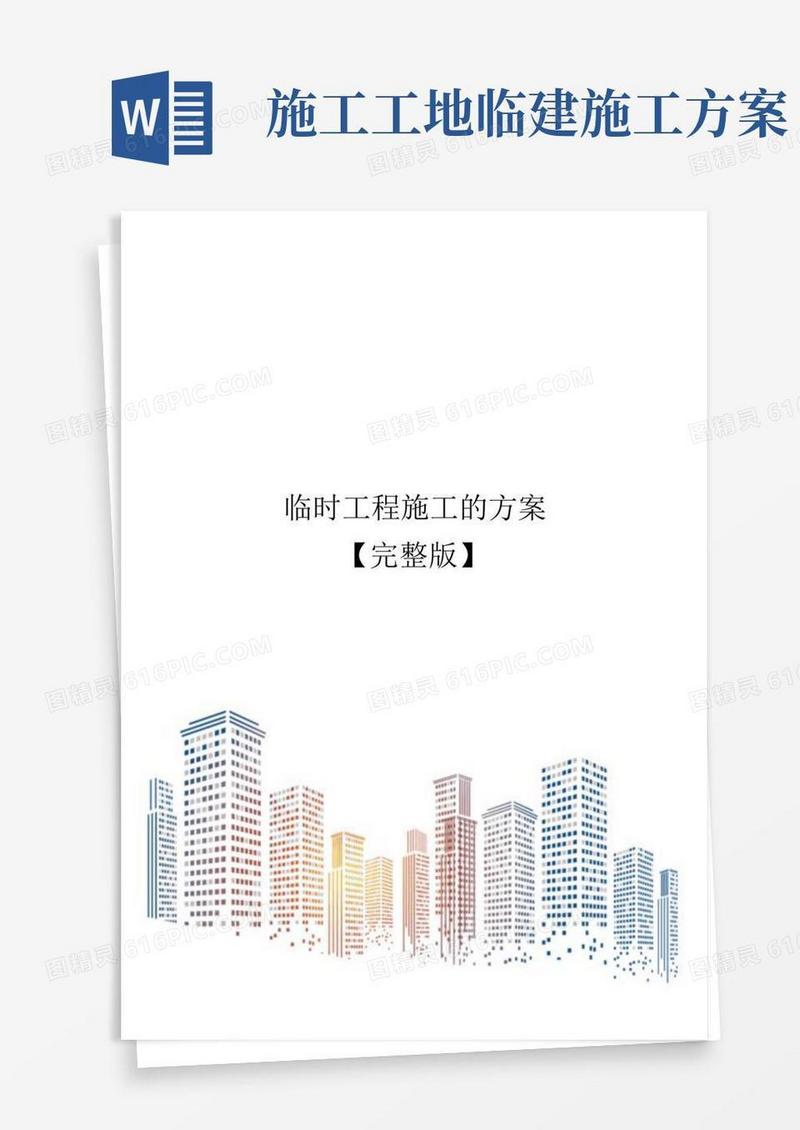 临时工程施工的方案【完整版】