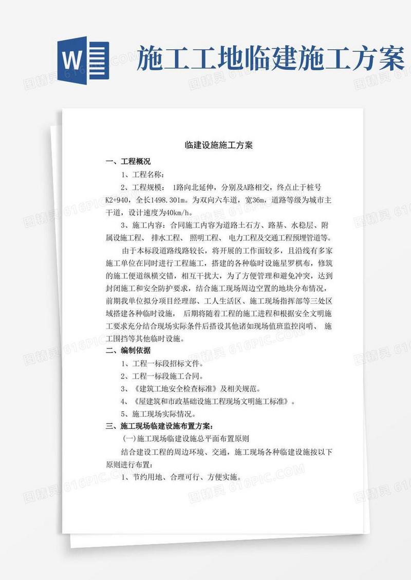 项目临建设施施工方案