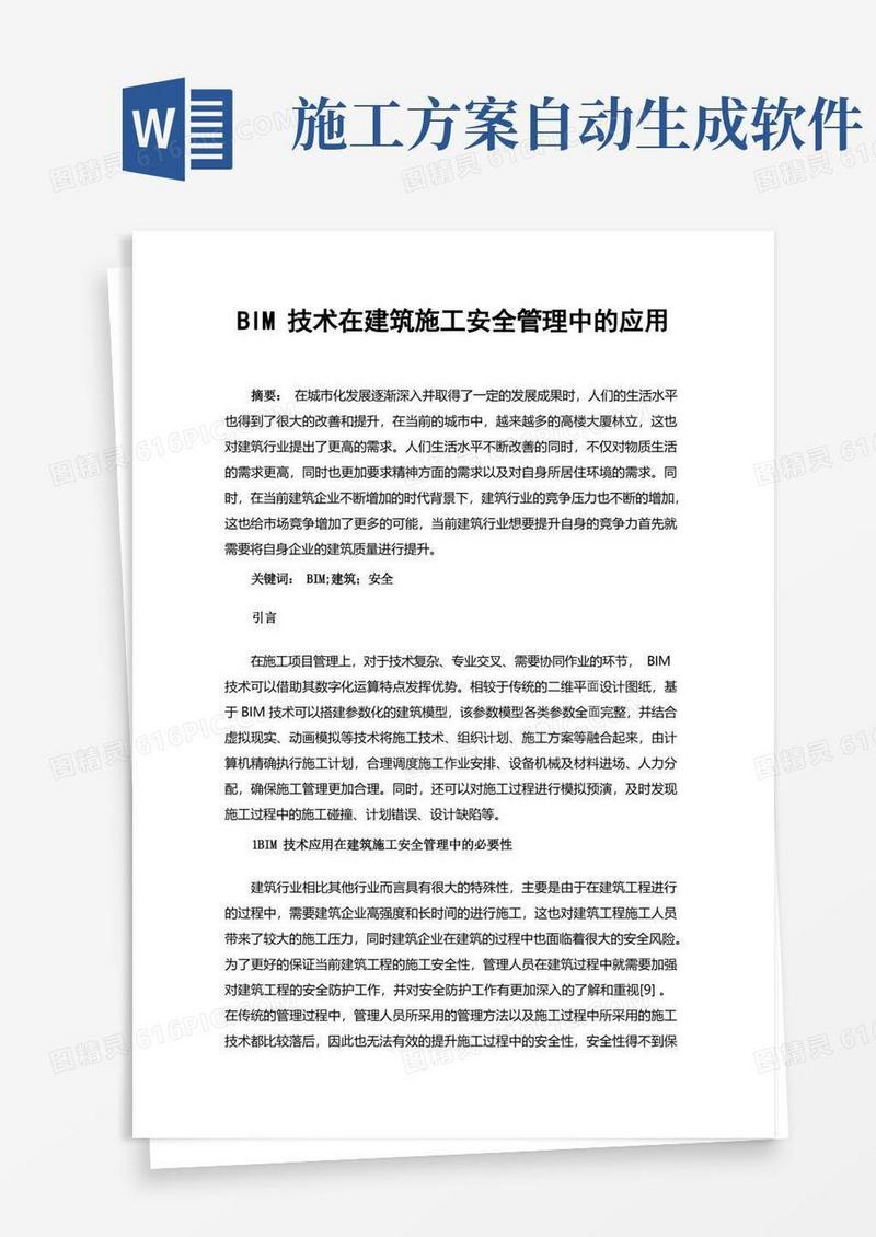 BIM技术在建筑施工安全管理中的应用