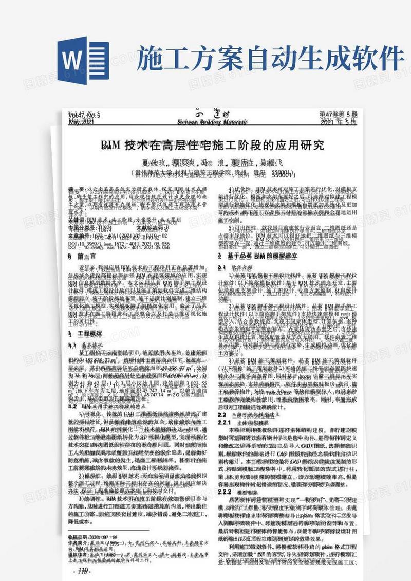 BIM技术在高层住宅施工阶段的应用研究