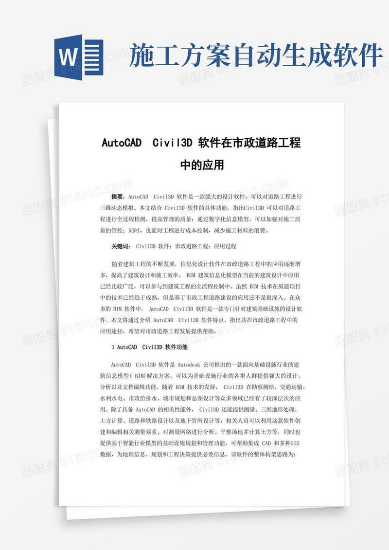AutoCADCivil3D软件在市政道路工程中的应用