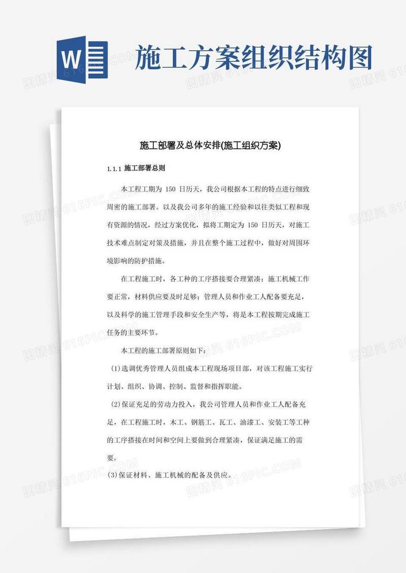 施工部署及总体安排(施工组织方案)