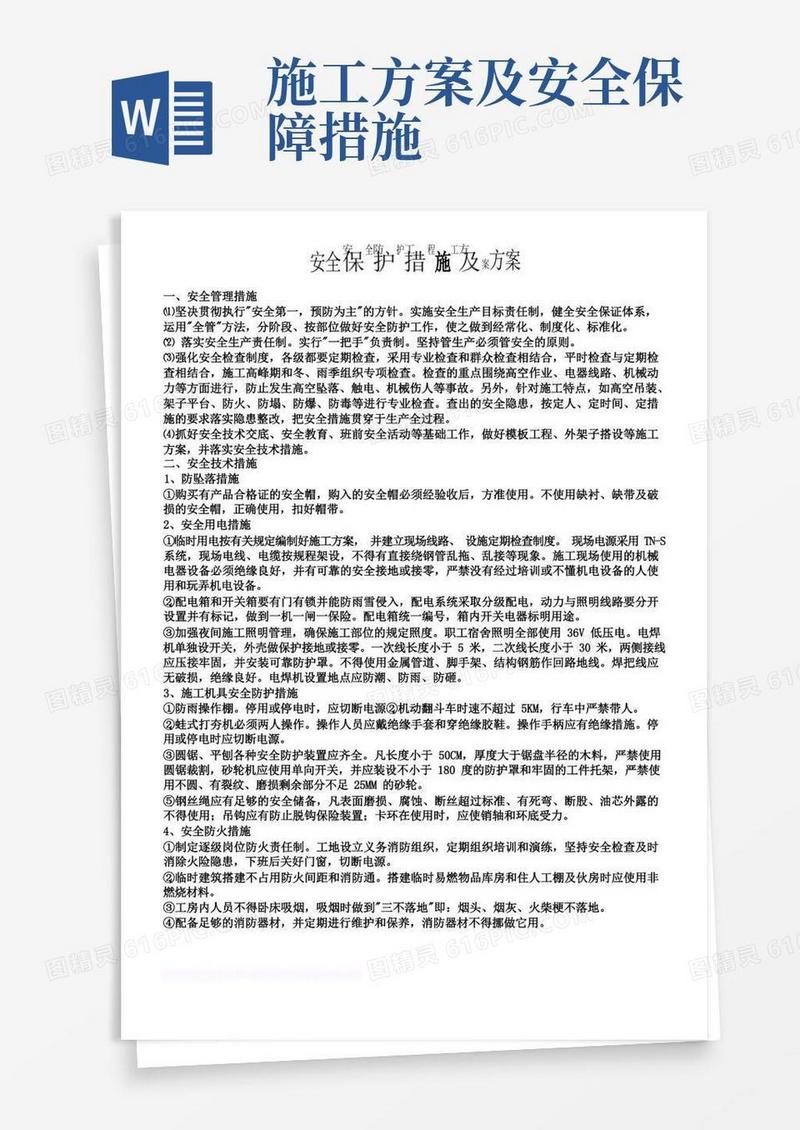 安全防护措施及施工方案