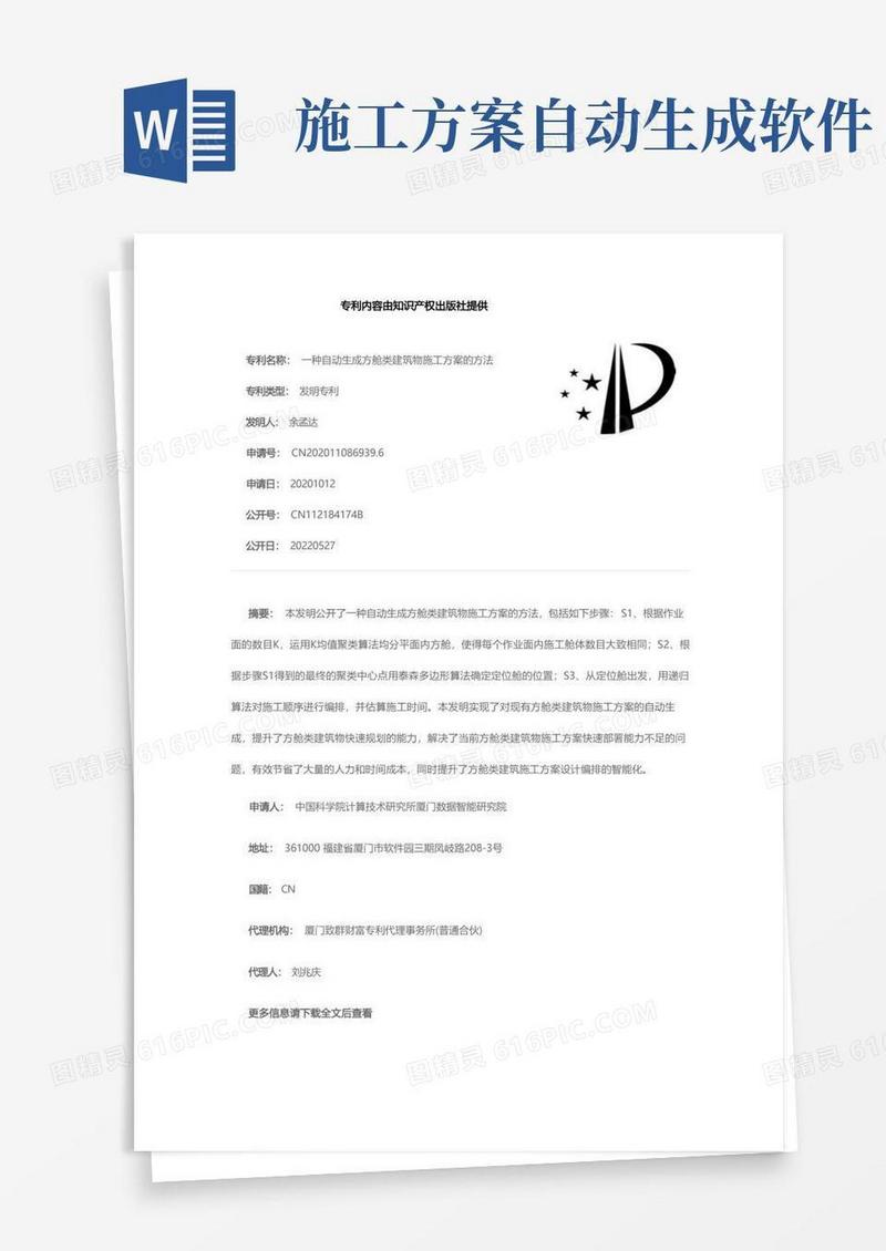 一种自动生成方舱类建筑物施工方案的方法[发明专利]