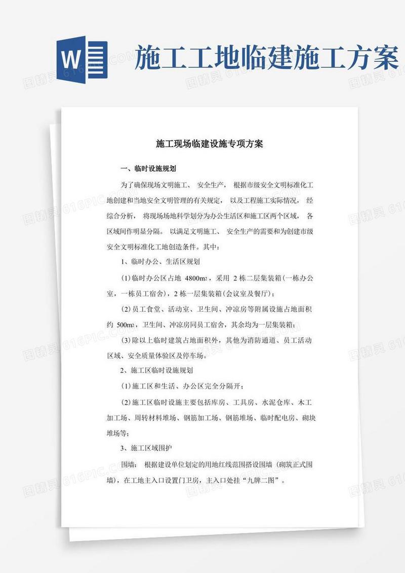 施工现场临建设施专项方案