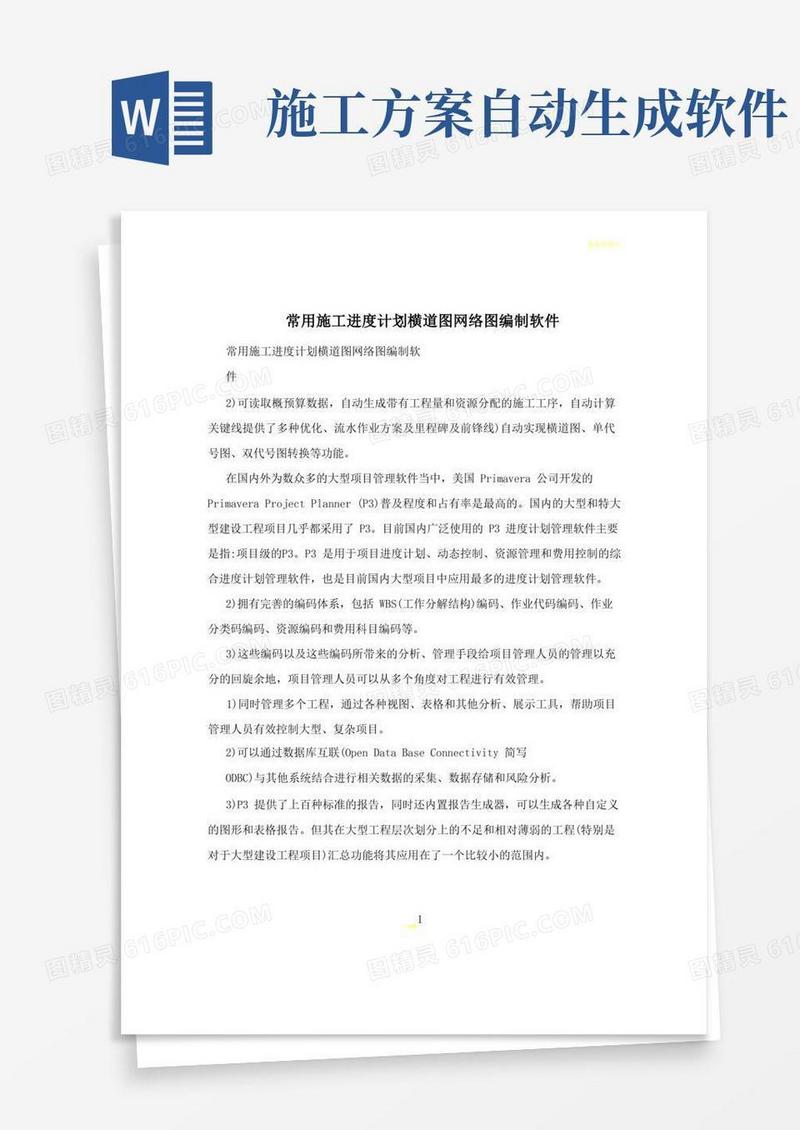 常用施工进度计划横道图网络图编制软件