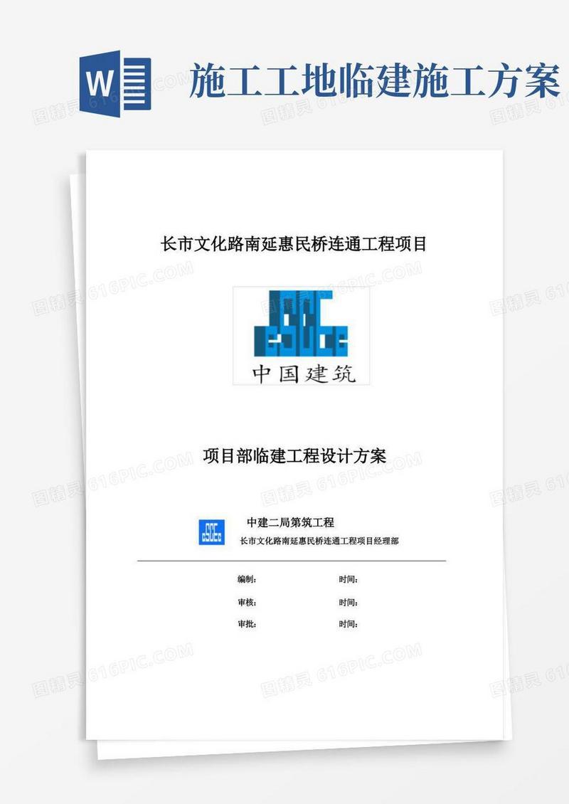 项目部临建施工组织方案
