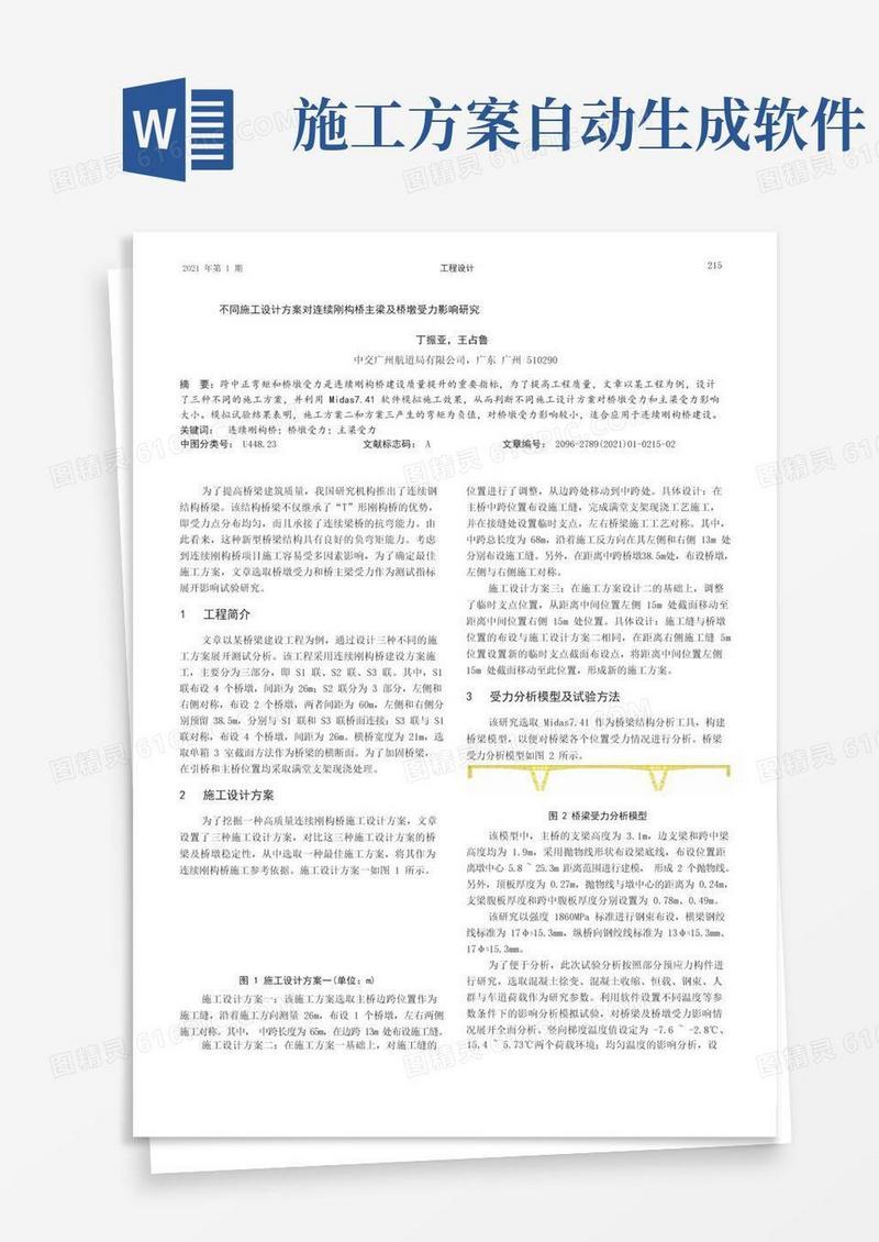不同施工设计方案对连续刚构桥主梁及桥墩受力影响研究