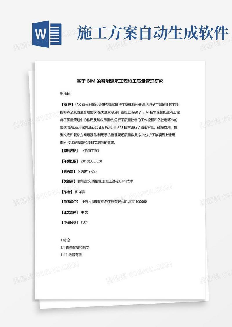 基于BIM的智能建筑工程施工质量管理研究