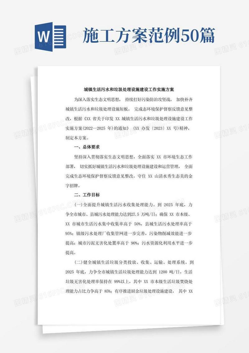 城镇生活污水和垃圾处理设施建设工作方案合辑(优质3篇)