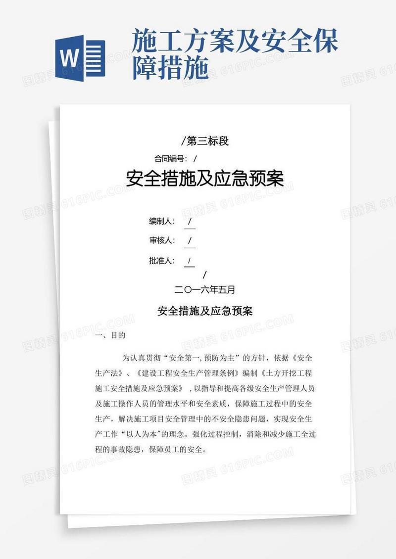 施工现场安全措施及应急预案
