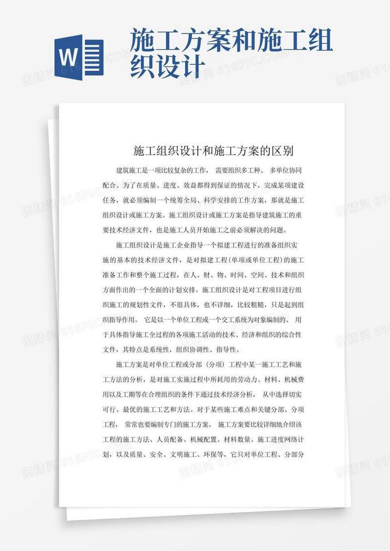 施工组织设计和施工方案的区别