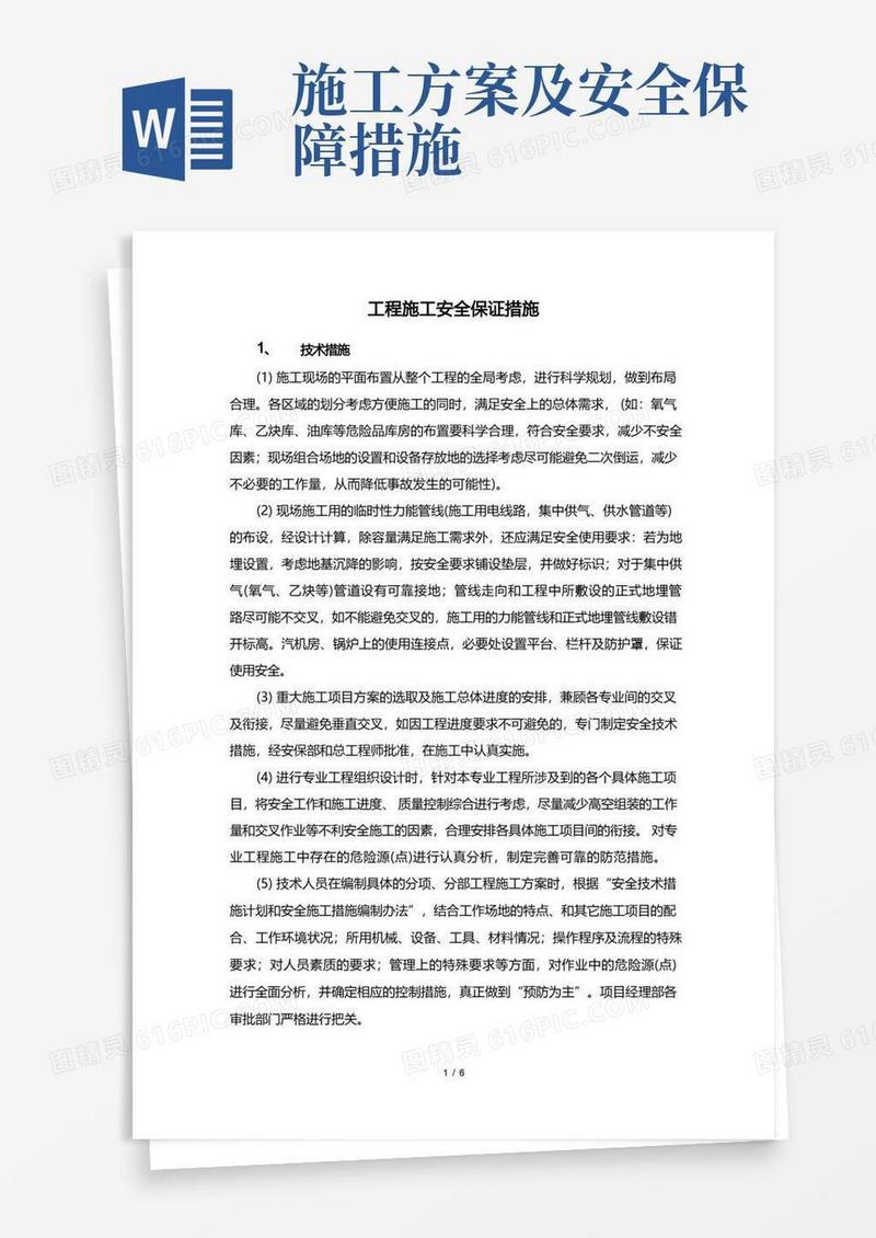 工程施工安全保证措施