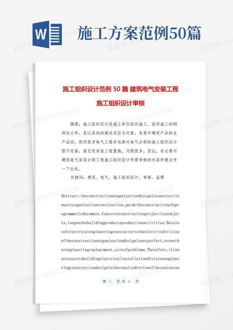 施工组织设计范例50篇建筑电气安装工程施工组织设计审核