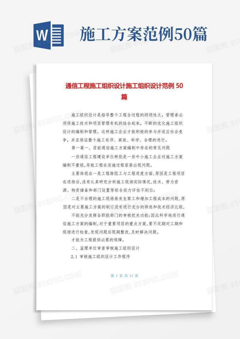 通信工程施工组织设计施工组织设计范例50篇
