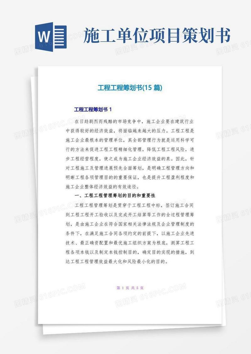 工程项目策划书(15篇)