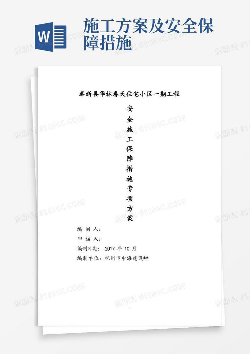 施工安全保证措施方案