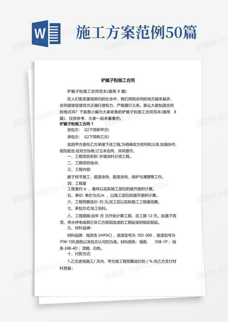 铲腻子粉施工合同范本（通用8篇）