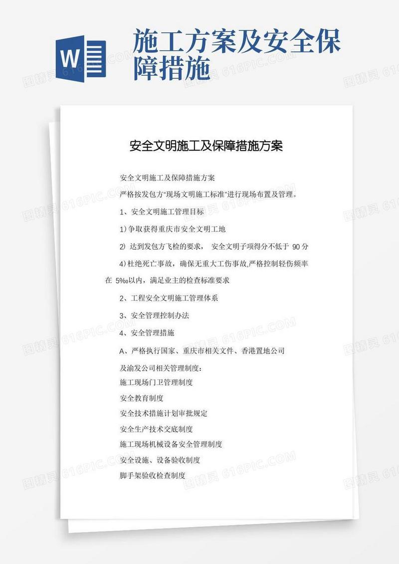安全文明施工及保障措施方案