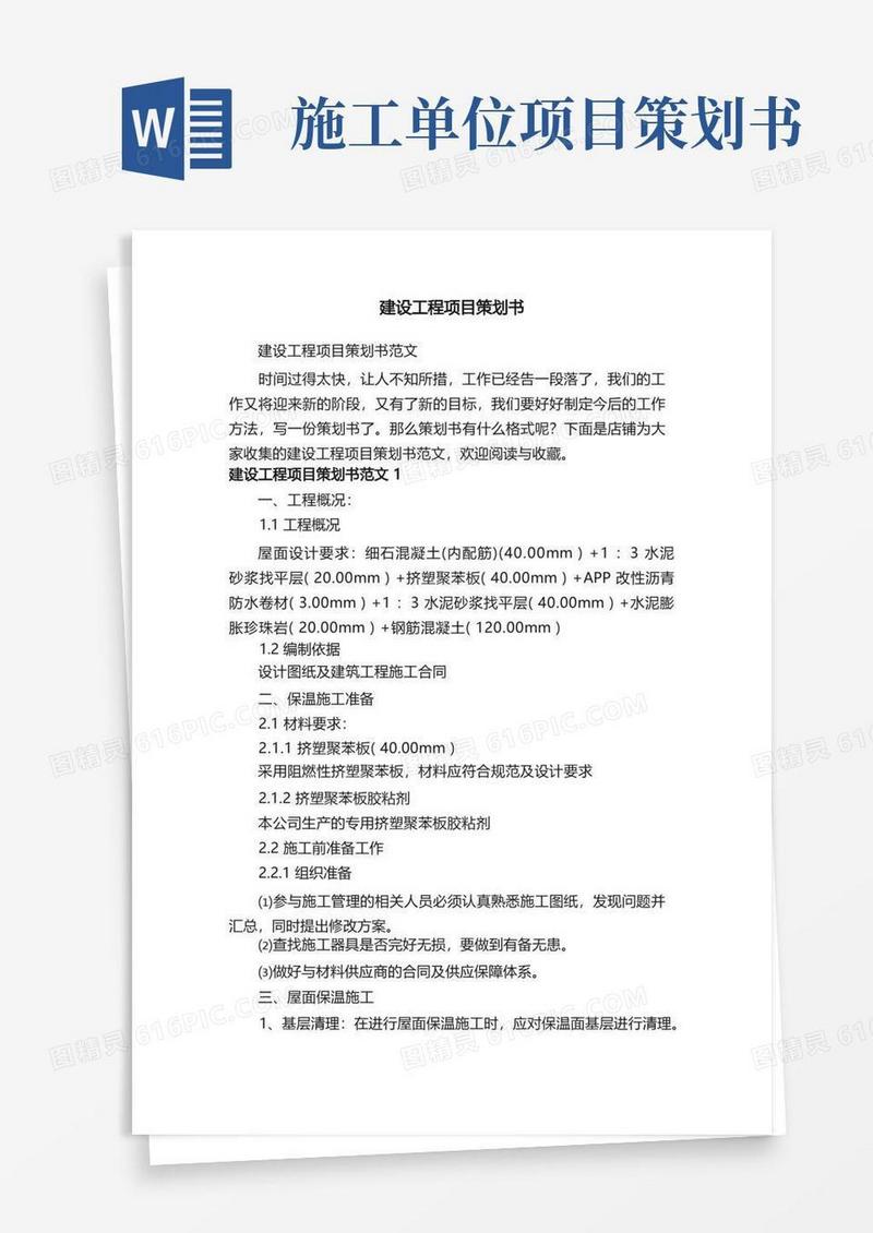 建设工程项目策划书
