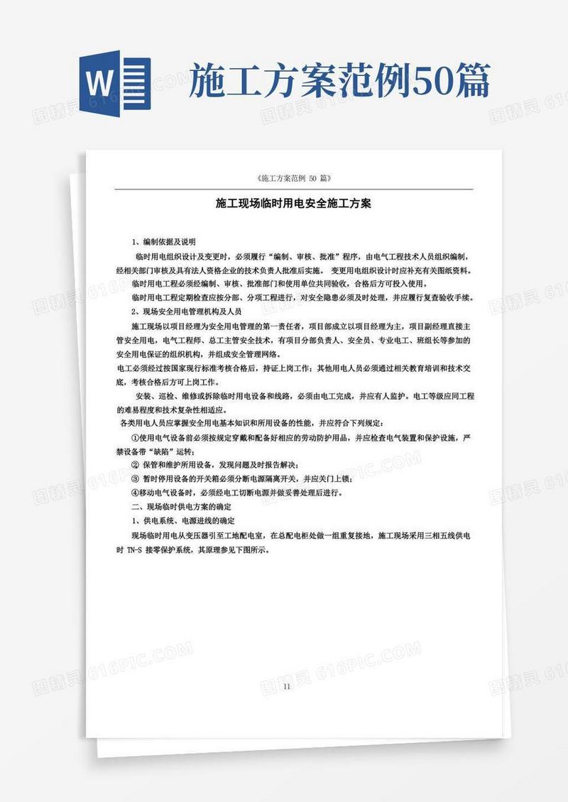 《施工现场临时用电安全施工方案》标准版(1)