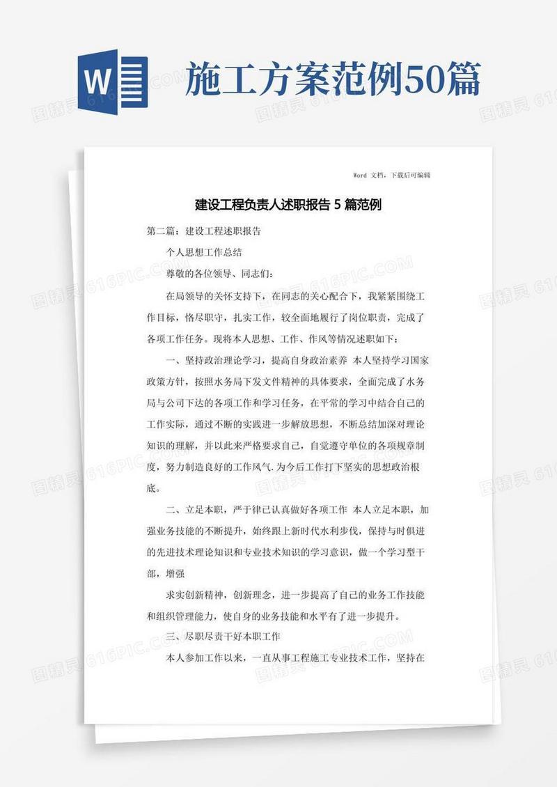 建设工程负责人述职报告5篇范例