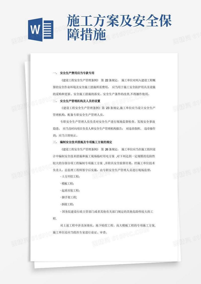 施工单位安全保证措施