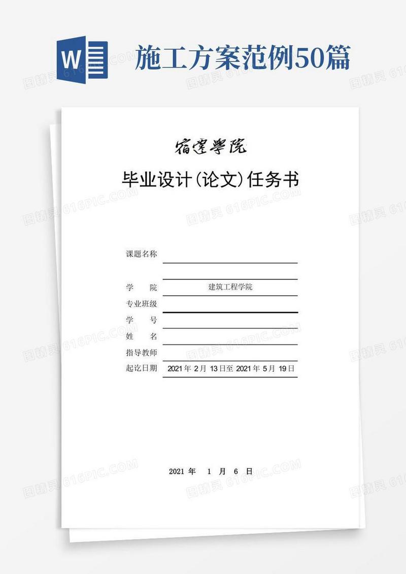 毕业设计任务书(施工组织设计)