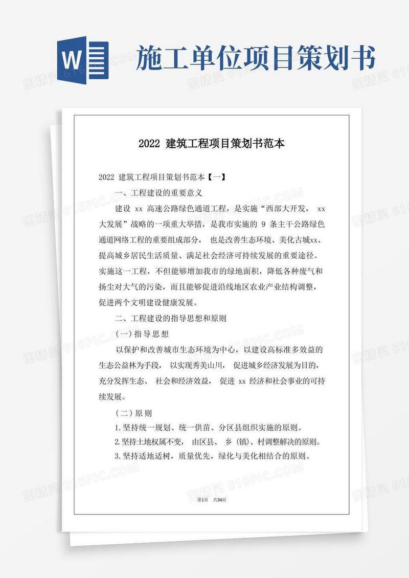 2022建筑工程项目策划书范本