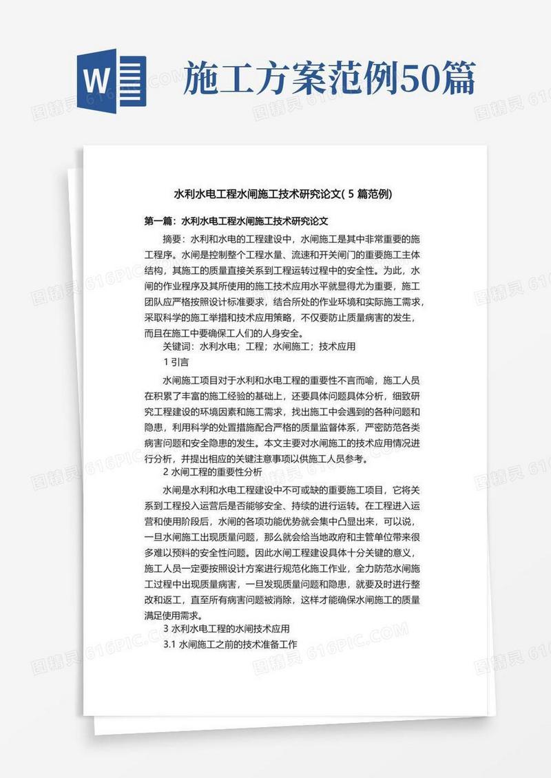 水利水电工程水闸施工技术研究论文（5篇范例）