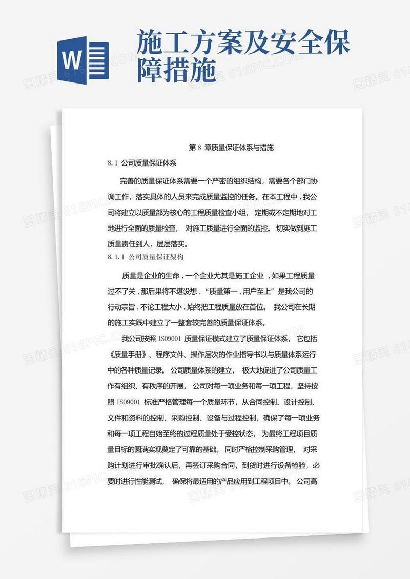 保证施工质量及安全的技术措施方案