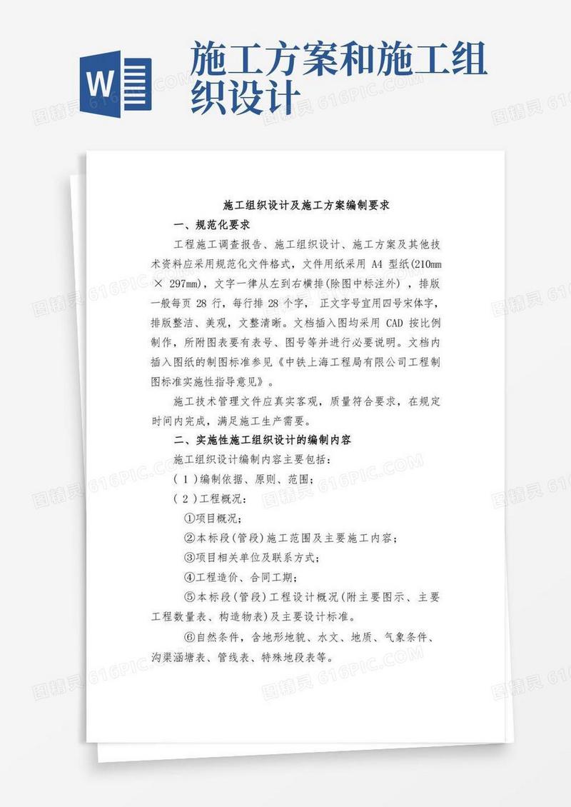 施工组织设计及施工方案编制要求