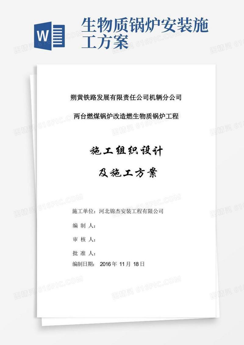 燃煤锅炉改造燃生物质锅炉施工方案(DOC)