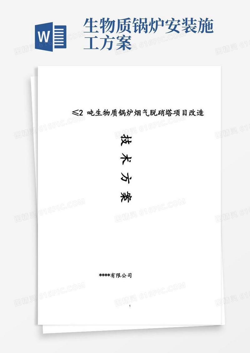 2吨生物质锅炉脱硝改造方案