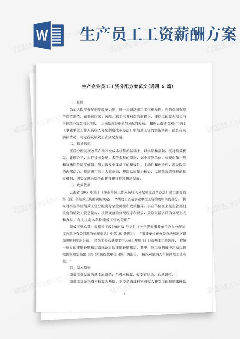 生产企业员工工资分配方案(最新)