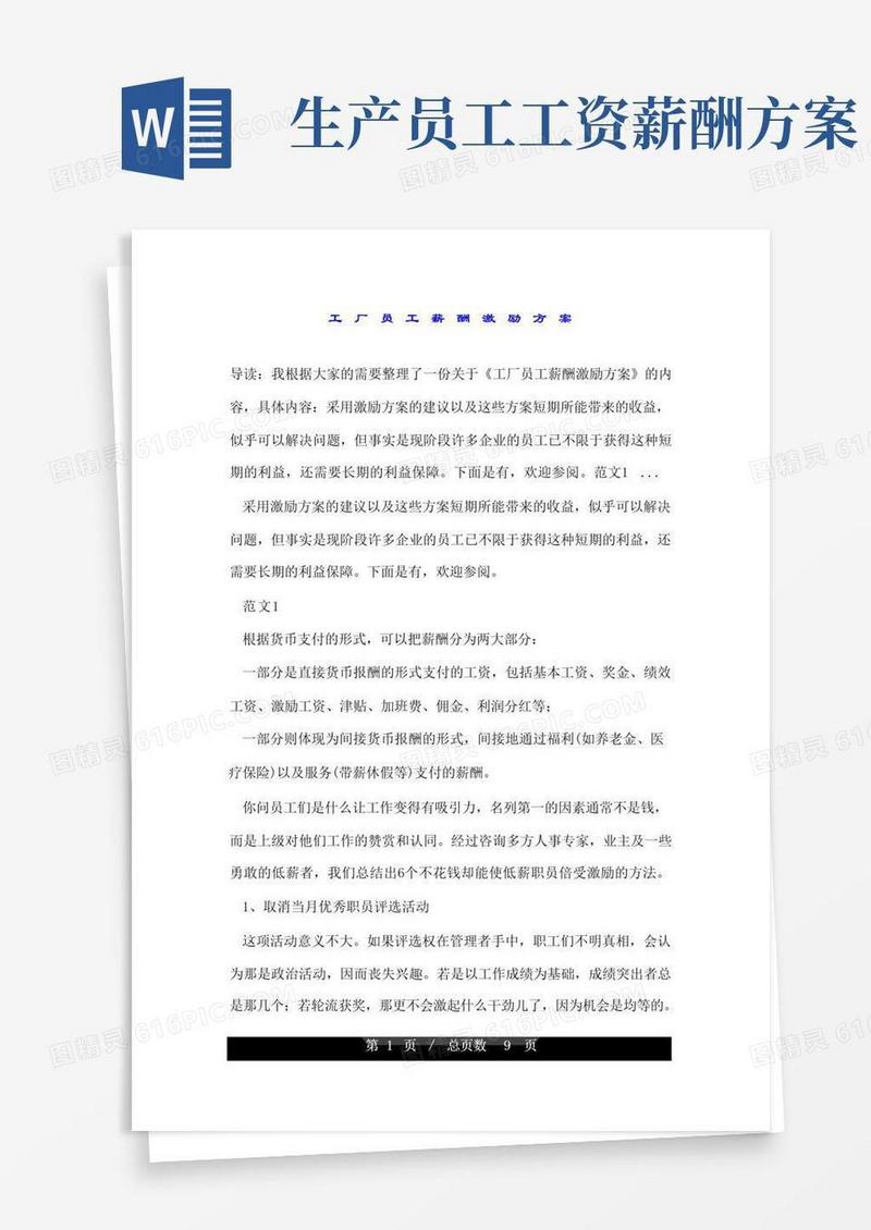 工厂员工薪酬激励方案
