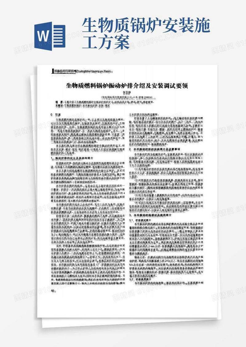 生物质燃料锅炉振动炉排介绍及安装调试要领