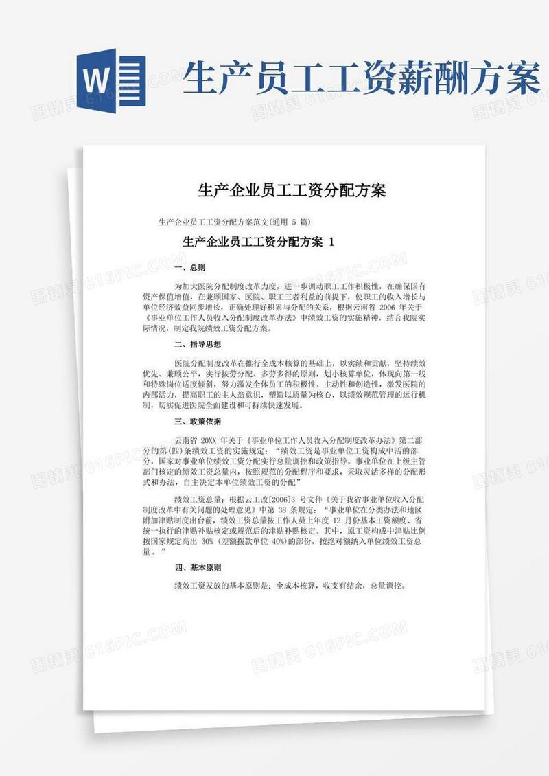 生产企业员工工资分配方案