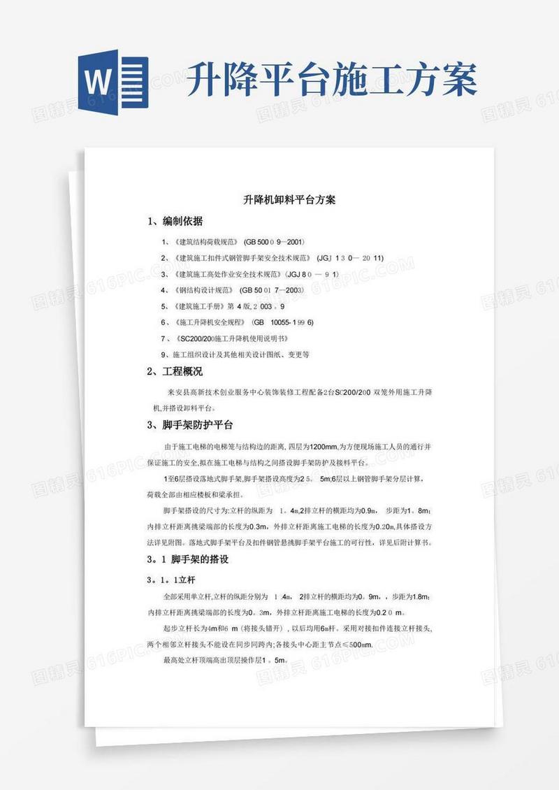 施工升降机卸料平台搭设方案