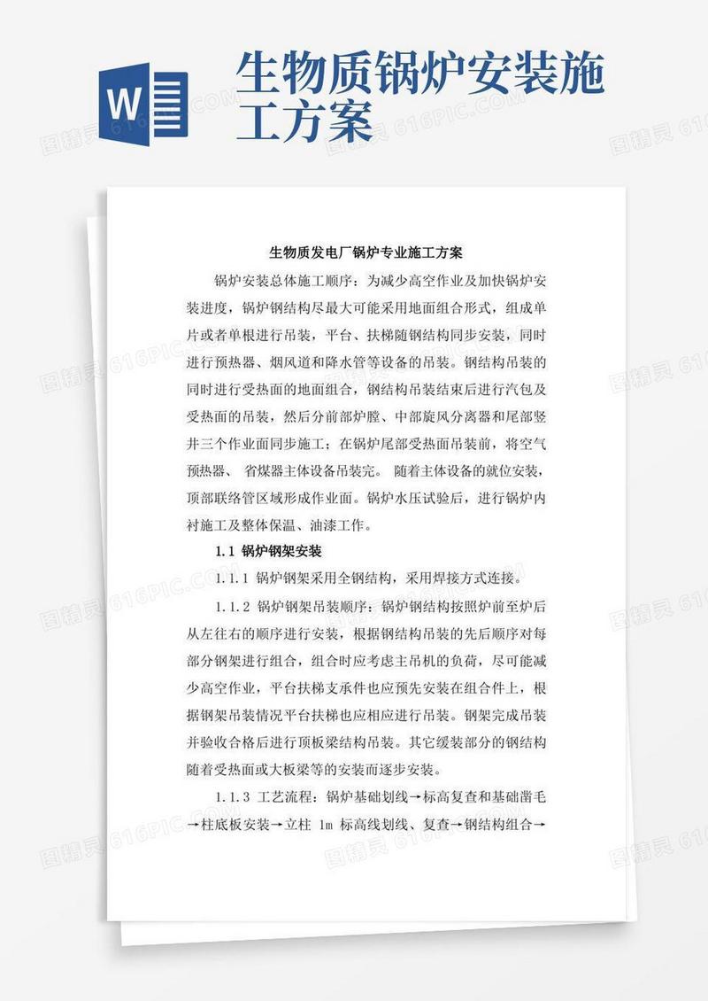 生物质发电厂锅炉专业施工方案