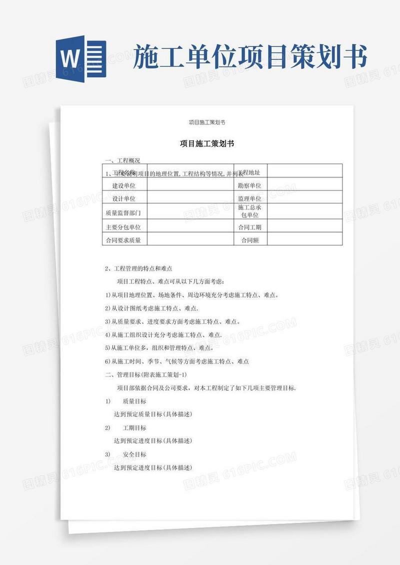 项目施工策划书【精选文档】